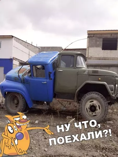 Смешная картинка №401458 Зилозил?