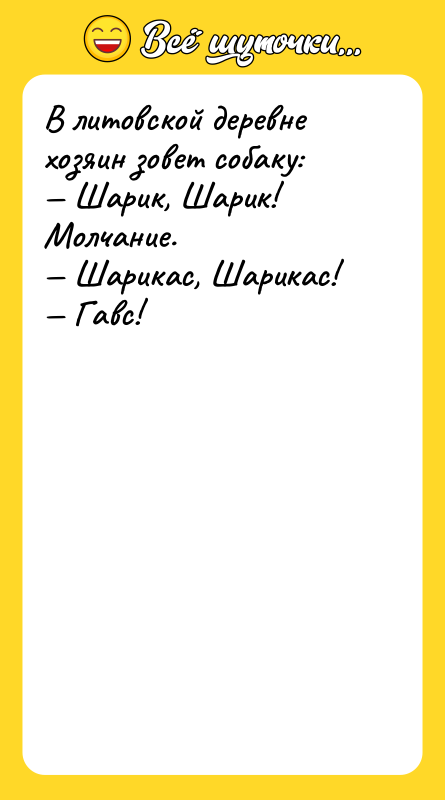 В литовской деревне хозяин зовет собаку: Шарик, Шарик! Молчание.