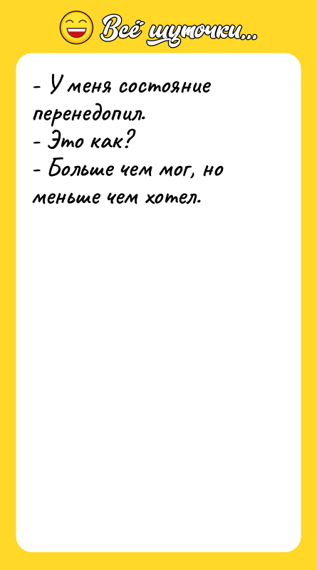 - У меня состояние перенедопил. - Это как? - Больше