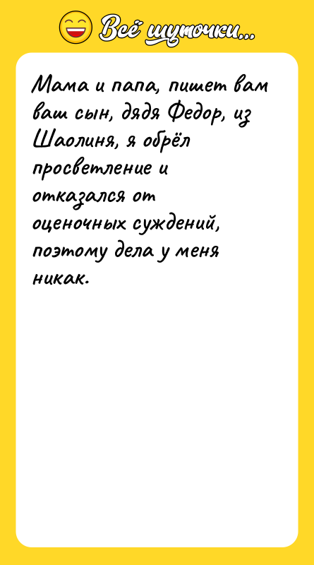 Мама и папа, пишет вам ваш сын, дядя Федор, из