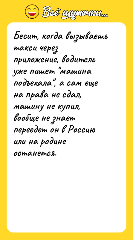 Бесит, когда вызываешь такси через приложение, водитель уже пишет "машина