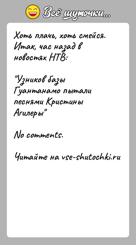 История: Хоть плачь, хоть смейся. Итак, час назад в новостях НТВ: Узников базы Гуантанамо пытали песнями Кристины Агилеры No comments.
