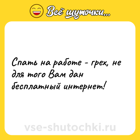 Шутка: Спать на работе - грех, не для того Вам дан бесплатный интернет!