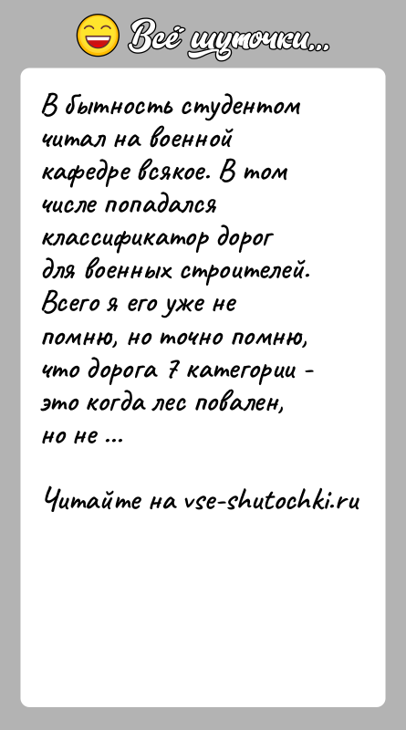 История: В бытность студентом читал на военной кафедре всякое. В том числе попадался классификатор дорог для военных строителей. Всего я его