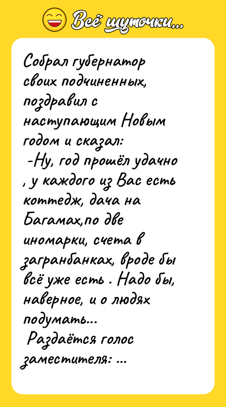 Собрал губернатор своих подчиненных, поздравил с наступающим Новым годом и