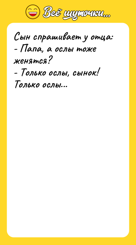 Сын спрашивает у отца:  - Папа, а ослы тоже