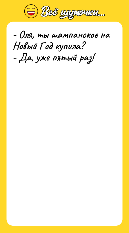 - Оля, ты шампанское на Новый Год купила? - Да,