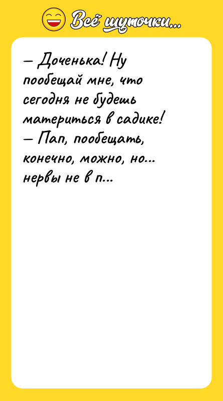 Доченька! Ну пообещай мне, что сегодня не будешь материться
