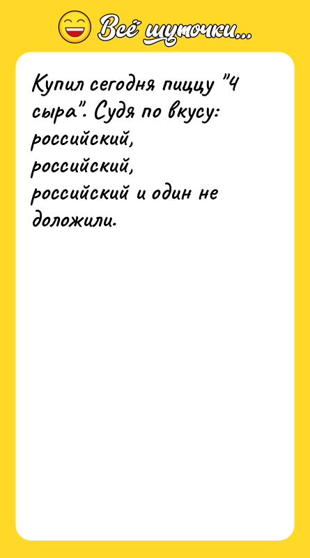 Купил сегодня пиццу 