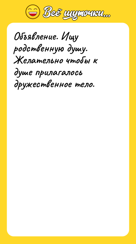 Объявление. Ищу родственную душу. Желательно чтобы к душе прилагалось дружественное