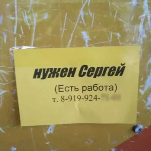 Объявление о поиске Сергея