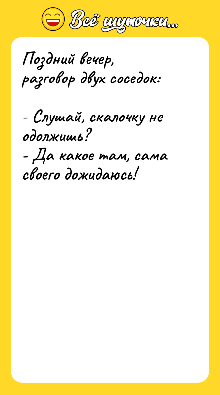 Поздний вечер, разговор двух соседок:  - Слушай, скалочку не