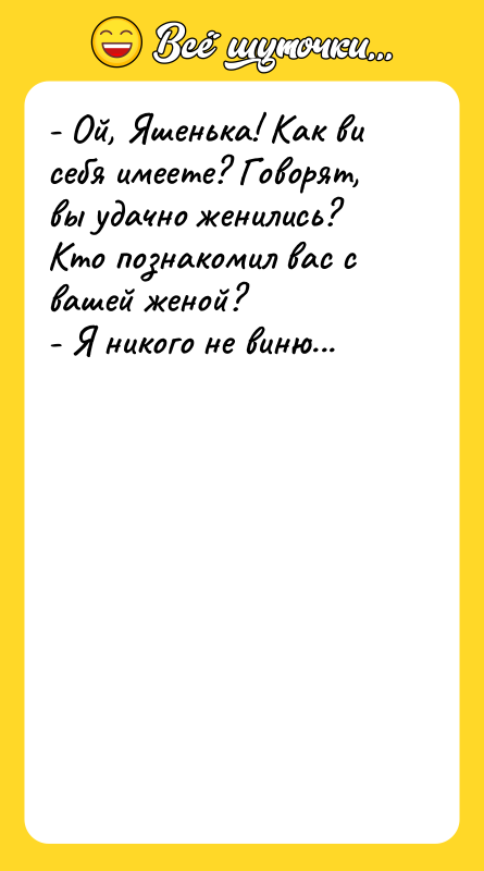 - Ой, Яшенька! Как ви себя имеете? Говорят, вы удачно