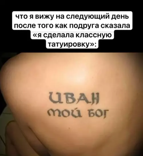 Иван — твой бог! 😱 Тату с сюрпризом - что я вижу на следующий день после того как подруга