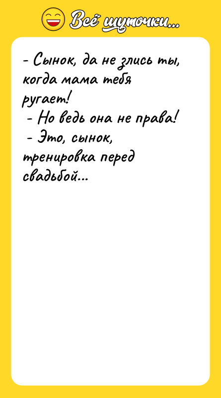- Сынок, да не злись ты, когда мама тебя ругает!