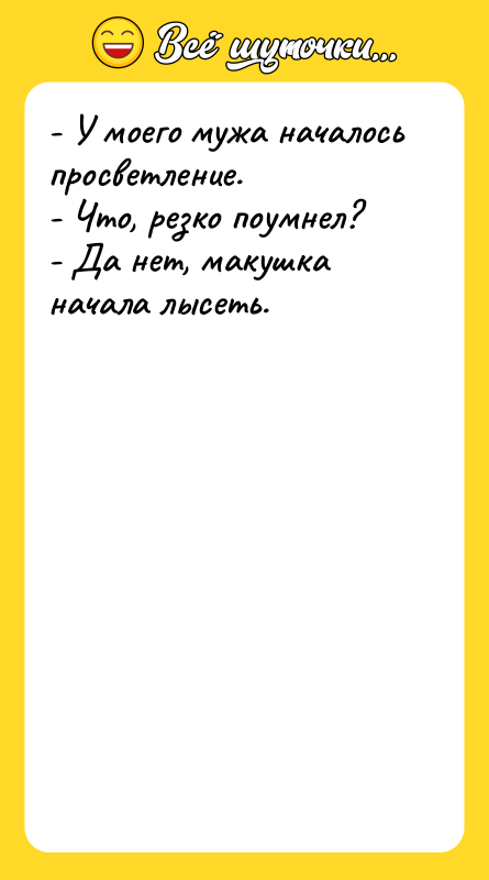 - У моего мужа началось просветление.  - Что, резко