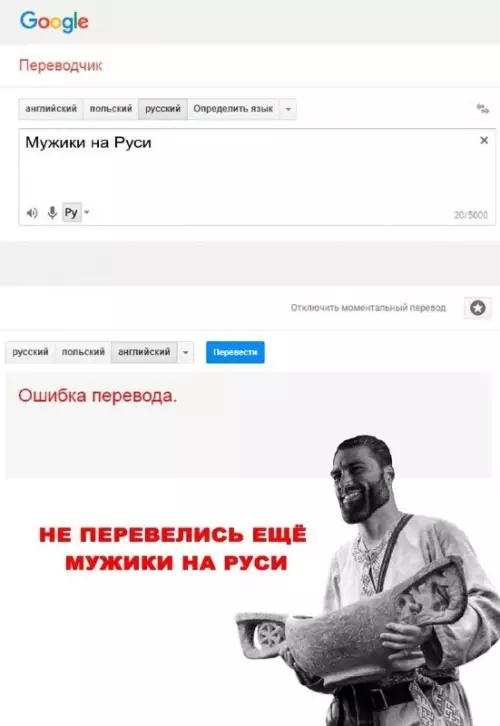 Когда переводчик решил пойти по пути самовыражения 😂 - Google Переводчик. английский польский русский Определить язык. Мужики на Руси.
