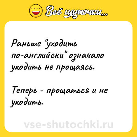 Шутка: Раньше 