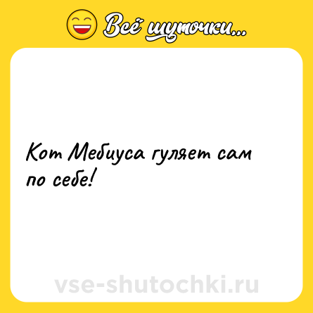 Шутка: Кот Мебиуса гуляет сам по себе!