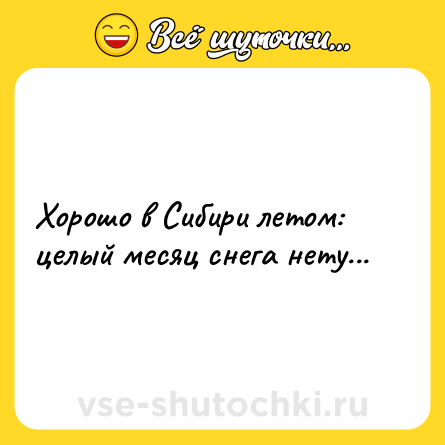 Шутка: Хорошо в Сибири летом: целый месяц снега нету...