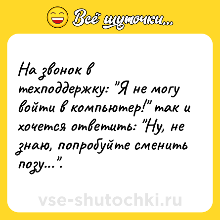 Шутка: На звонок в техподдержку: 