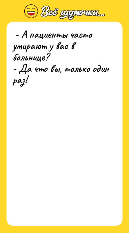  - А пациенты часто умирают у вас в больнице?