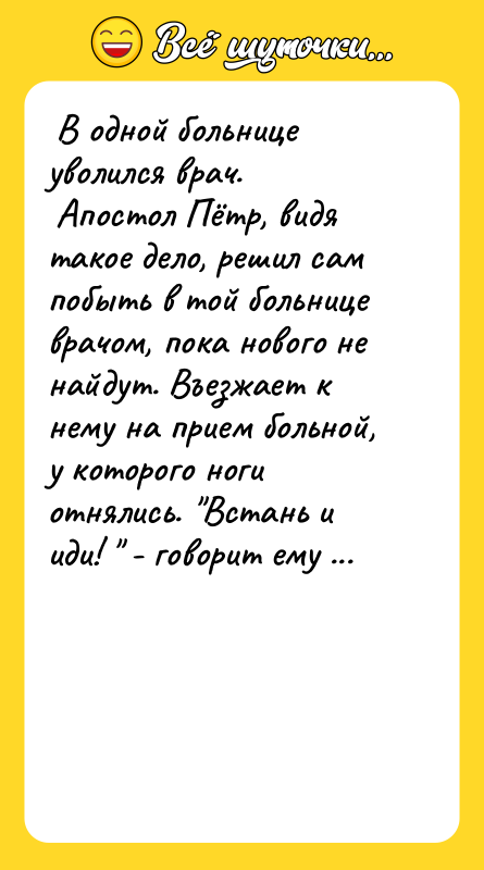  В одной больнице уволился врач.   Апостол Пётр,