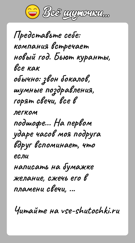 История: Представьте себе: компания встречает новый год. Бьют куранты, все какобычно: звон бокалов, шумные поздравления, горят свечи, все в легкомподшофе... На