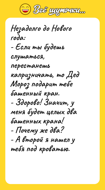 Незадолго до Нового года: - Если ты будешь слушаться, перестанешь