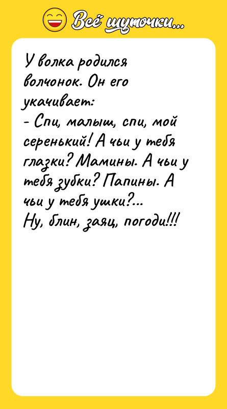 У волка родился волчонок. Он его укачивает: - Спи, малыш,