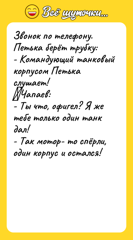 Звонок по телефону. Петька берёт трубку: - Командующий