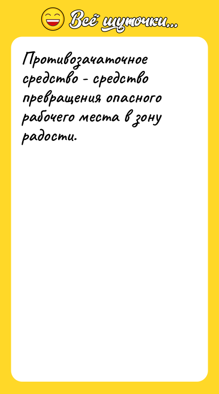 Противозачаточное средство - средство превращения опасного рабочего места в зону