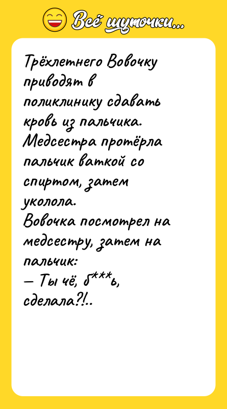 Трёхлетнего Вовочку приводят в поликлинику сдавать кровь из пальчика. Медсестра