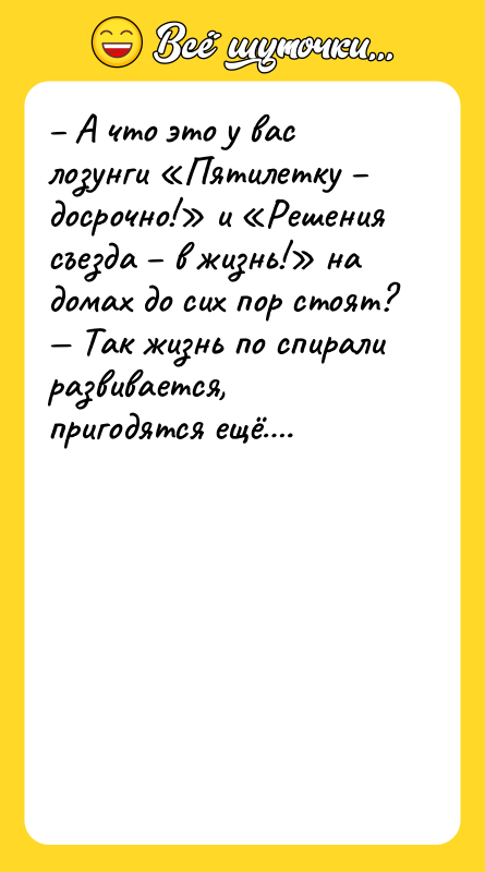 А что это у вас лозунги Пятилетку досрочно!
