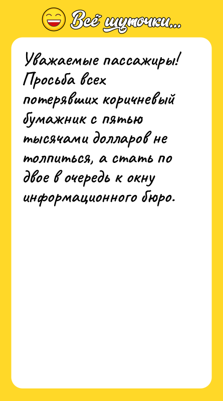 Уважаемые пассажиры! Просьба всех потерявших коричневый бумажник с пятью тысячами