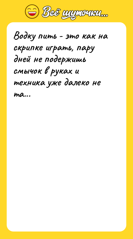 Водку пить - это как на скрипке играть, пару дней