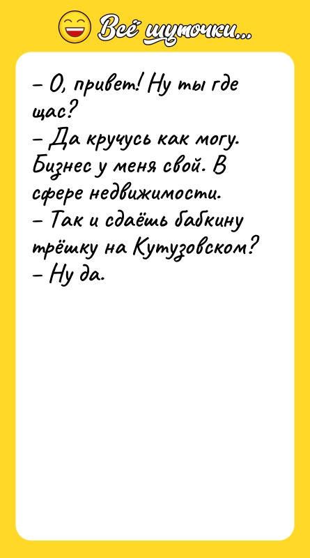 – О, привет! Ну ты где щас? – Да кручусь