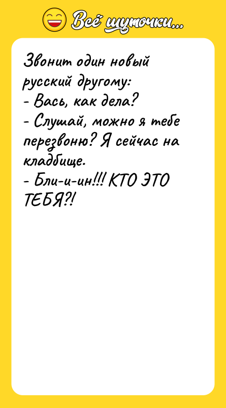 Звонит один новый русский другому: - Вась, как дела? -