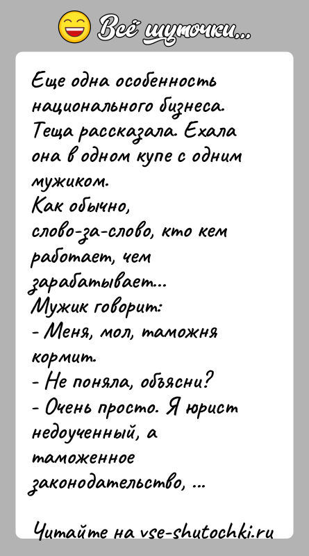 История: Еще одна особенность национального бизнеса.Теща рассказала. Ехала она в одном купе с одним мужиком.Как обычно, слово-за-слово, кто кем работает, чем