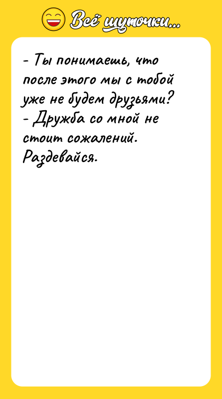 - Ты понимаешь, что после этого мы с тобой уже