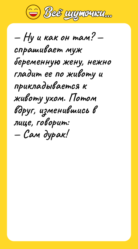 Ну и как он там? спрашивает муж беременную