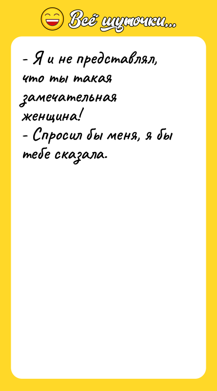- Я и не представлял, что ты такая замечательная женщина!