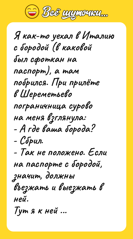 Я как-то уехал в Италию с бородой (в каковой был