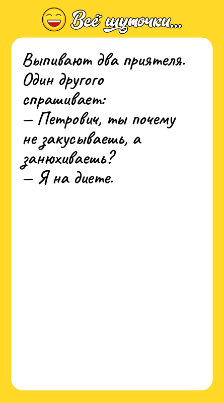 Выпивают два приятеля. Один другого спрашивает: Петрович, ты почему