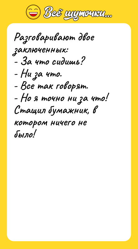 Разговаривают двое заключенных: - За что сидишь? - Ни за