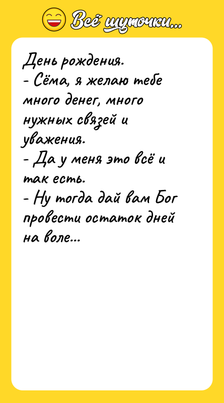 День рождения. - Сёма, я желаю тебе много денег, много