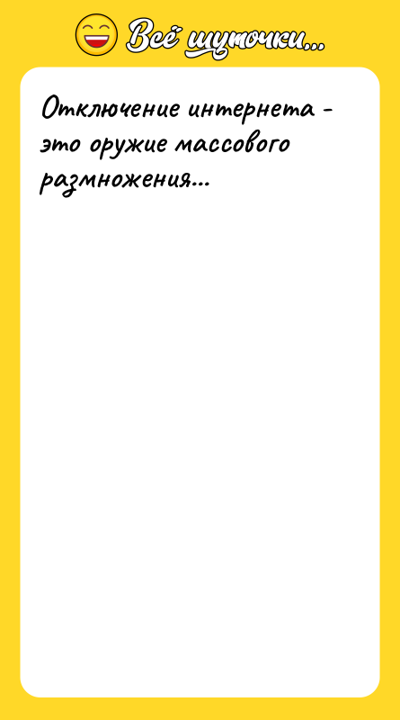 Отключение интернета - это оружие массового размножения...