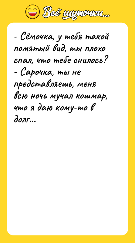 - Сёмочка, у тебя такой помятый вид, ты плохо спал,