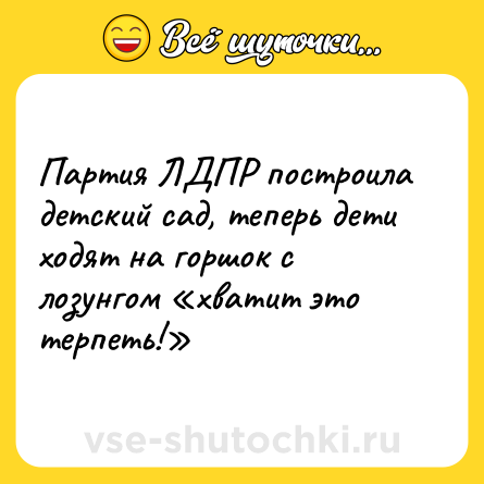 Шутка: Партия ЛДПР построила детский сад, теперь дети ходят на горшок с лозунгом «хватит это терпеть!»