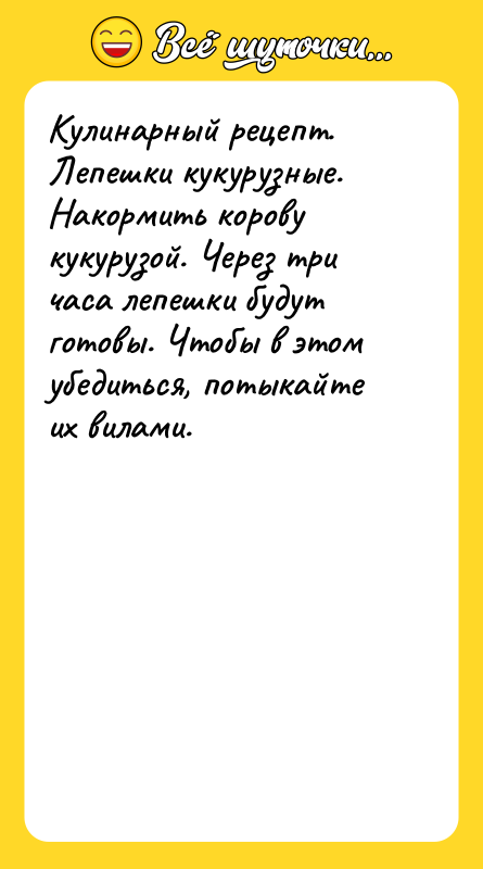 Кулинарный рецепт. Лепешки кукурузные. Накормить корову кукурузой. Через три часа